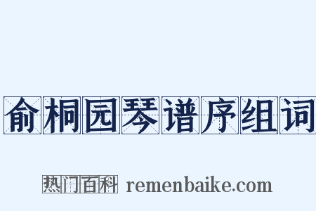 俞桐园琴谱序组词是什么意思的图片